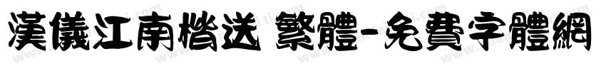 汉仪江南楷送 繁体字体转换